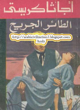 الطائر الجريح