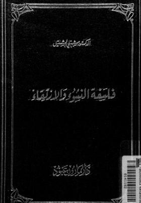 فلسفة النشوء والارتقاء