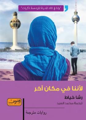 لأننا في مكان آخر
