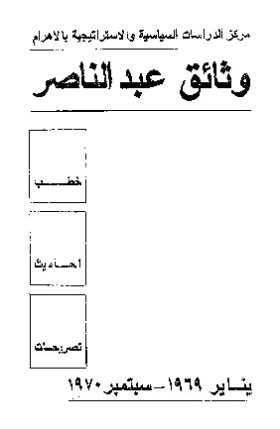 وثائق عبد الناصر - يناير 1969 إلى سبتمبر 1970