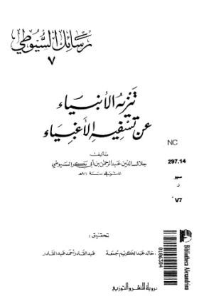 تنزيه الأنبياء عن تسفيه الأغبياء