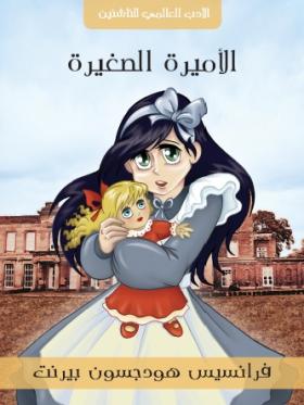 الأميرة الصغيرة