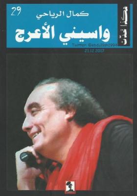 هكذا تحدث واسيني الأعرج