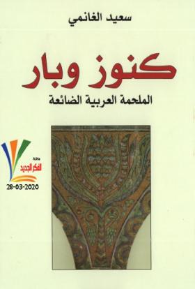 كنوز وبار - الملحمة العربية الضائعة