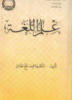 علم اللغة