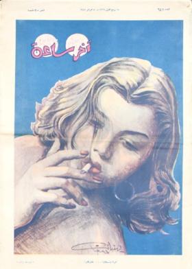 مجلة آخر ساعة العدد الحادي والأربعون بعد الستمائة