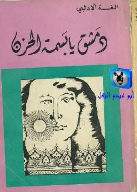 دمشق يا بسمة الحزن