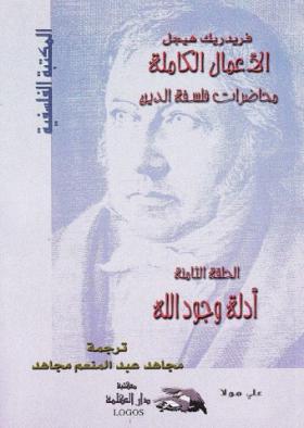 أدلة وجود الله - محاضرات فلسفة الدين الجزء الثامن