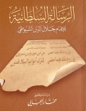 الرسالة السلطانية