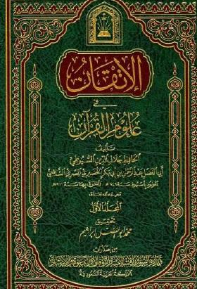 الإتقان في علوم القرآن
