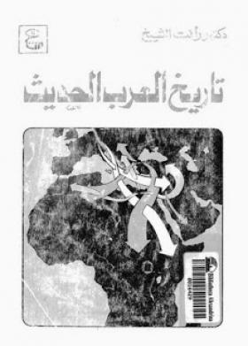 تاريخ العرب الحديث