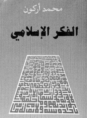 الفكر الإسلامي - نقد واجتهاد 