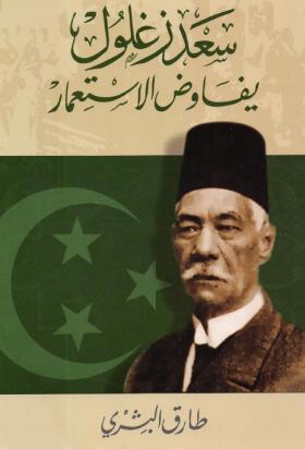 سعد زغلول يفاوض الاستعمار