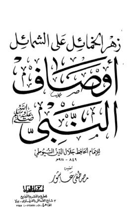زهر الخمائل على الشمائل - أوصاف النبي ﷺ