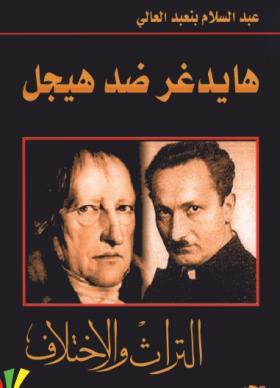 هايدغر ضد هيجل - التراث والاختلاف