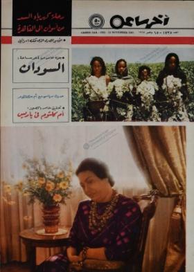 مجلة آخر ساعة العدد السبعمائة وخمسة وعشرون بعد الألف