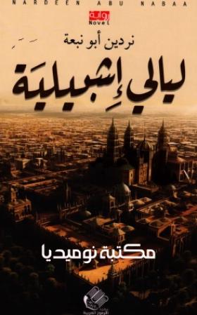 ليالي إشبيلية