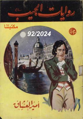 أمير العشاق