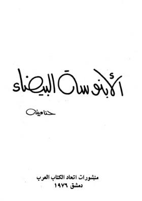 الأبنوسة البيضاء