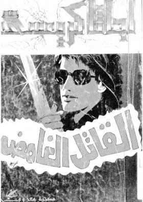 القاتل الغامض ( مكتبة معروف )