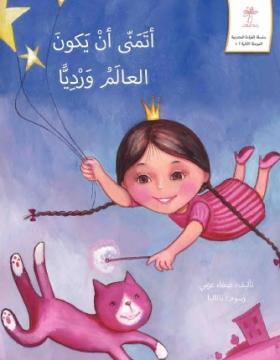 أتمنى أن يكون العالم ورديا