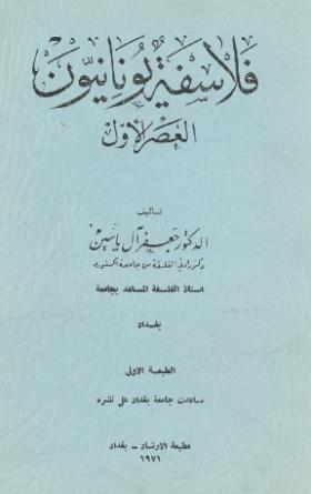 فلاسفة يونانيون - العصر الأول