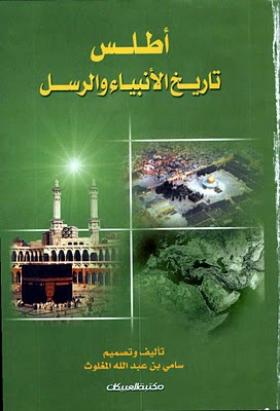 أطلس تاريخ الأنبياء والرسل