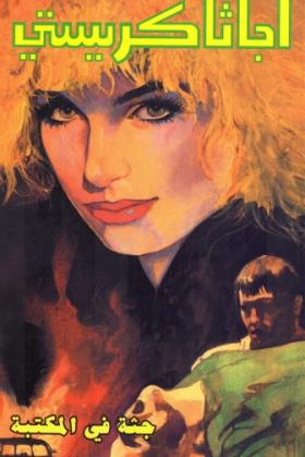 جثة في المكتبة - دار ميوزيك