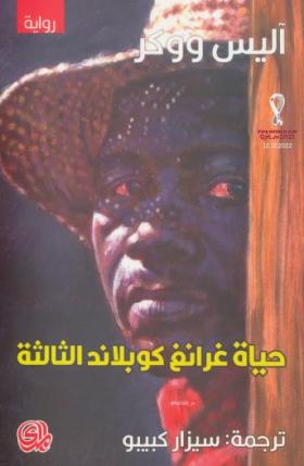 حياة غرانغ كوبلاند الثالثة