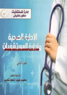 الإدارة الصحية وإدارة المستشفيات - الجزء الثاني