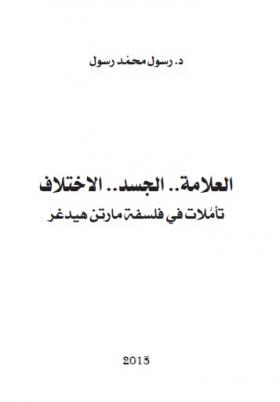 العلامة ، الجسد ، الاختلاف - تأملات في فلسفة مارتن هيدغر