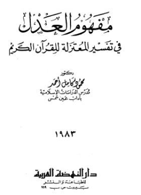 مفهوم العدل في تفسير المعتزلة للقرآن الكريم