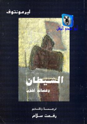 الشيطان وقصائد أخرى