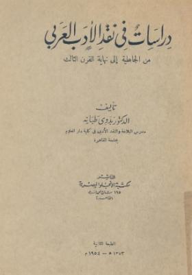 دراسات في النقد العربي من الجاهلية إلى نهاية القرن الثالث