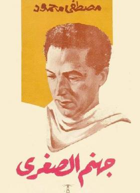 جهنم الصغرى