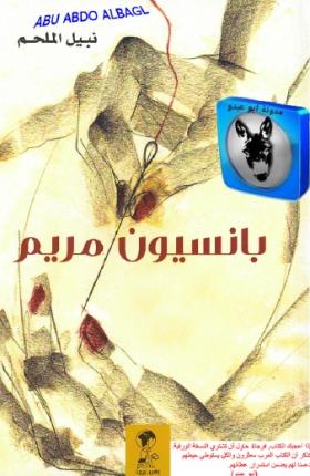 بانسيون مريم