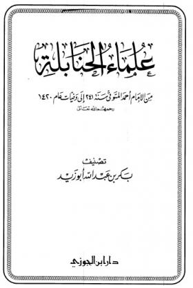 علماء الحنابلة من الإمام أحمد المتوفي سنة 241 إلى وفيات عام 1420
