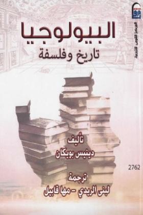 البيولوجيا تاريخ وفلسفة