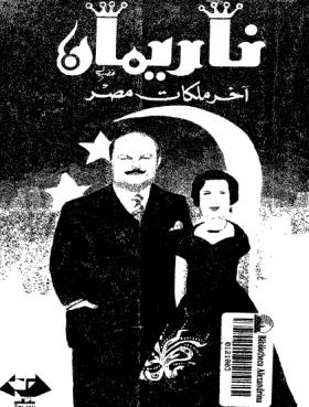 ناريمان آخر ملكات مصر
