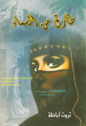 طارق من السماء ( نسخة أخرى )