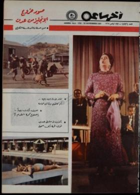 مجلة آخر ساعة العدد السبعمائة وستة وعشرون بعد الألف