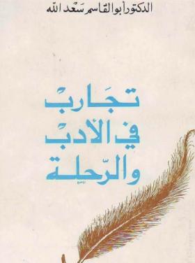 تجارب في الأدب والرحلة