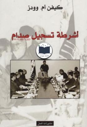 أشرطة تسجيل صدام