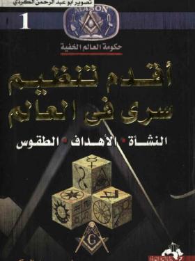 أقدم تنظيم سري في العالم - النشأة ، الأهداف ، الطقوس
