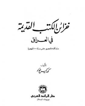 خزائن الكتب القديمة في العراق منذ اقدم العصور حتى سنة 1000 للهجرة