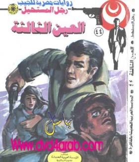 العين الثالثة - رجل المستحيل 44