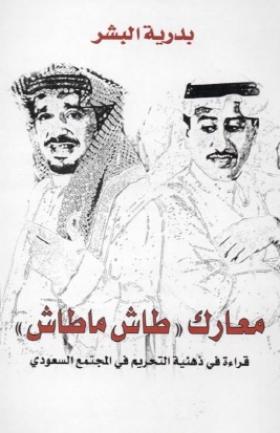 معارك طاش ما طاش - قراءة في ذهنية التحريم في المجتمع السعودي