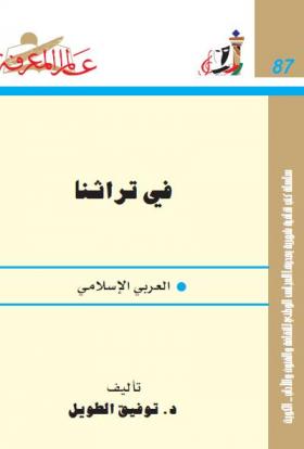 في تراثنا العربي الإسلامي
