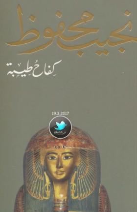 كفاح طيبة - دار الشروق