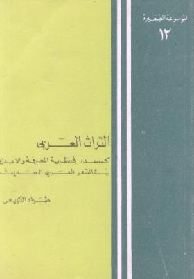 التراث العربي كمصدر في نظرية المعرفة والإبداع في الشعر العربي الحديث